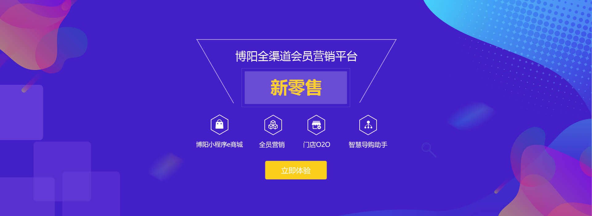 博陽新零售解決方案